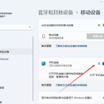 win11怎么连接安卓手机 win11连接手机