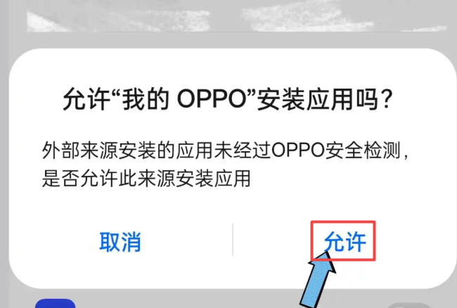 oppo手机安装权限设置在哪里 oppo手机应用安装权限插图4 oppo手机安装权限设置在哪里 oppo手机应用安装权限插图4
