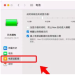 mac怎么设置屏幕常亮时间长短 mac设置永久亮屏