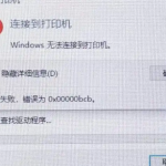 win10连接打印机0x00000bcb错误怎么解决 0x0000bcb解决方法