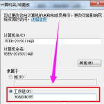 win7如何设置局域网工作机组 win7局域网共享设置工作组