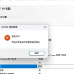 nvidia控制面板拒绝访问怎么办 nvidia控制面板拒绝访问无法应用选定的设置win10
