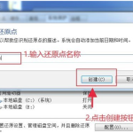 win7设置电脑还原点怎么设置 win7设置系统还原点