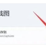 如何更改Windows11截图的默认保存位置 windows11截图保存在哪里