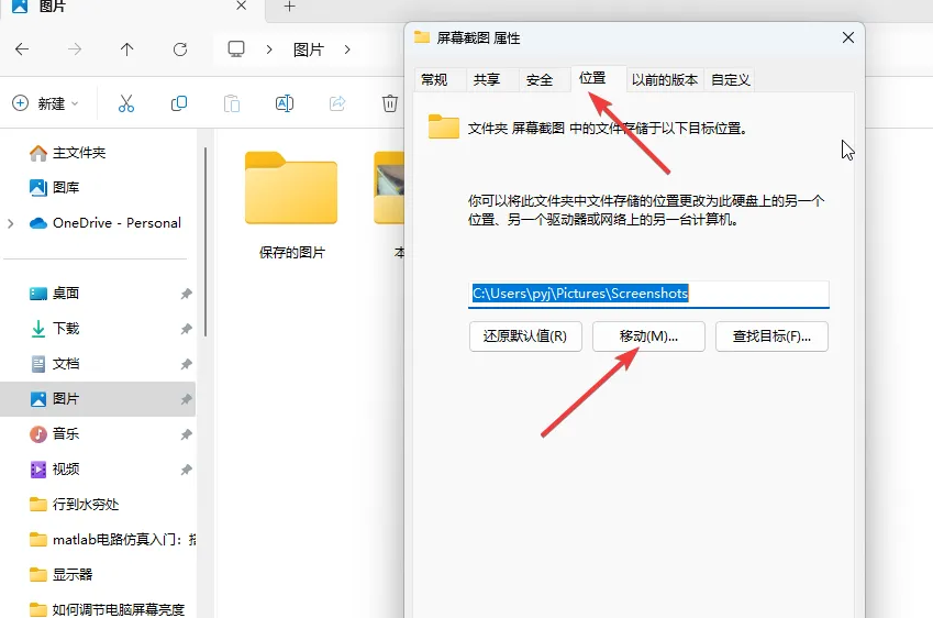 如何更改Windows11截图的默认保存位置 windows11截图保存在哪里插图4